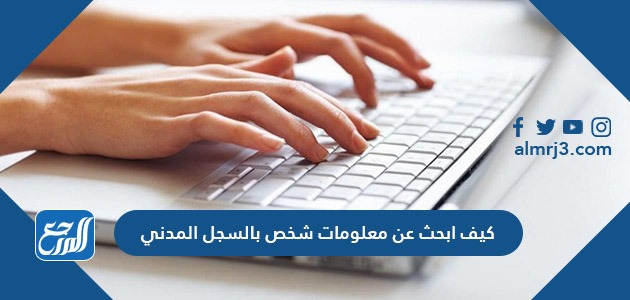 كيف ابحث عن معلومات شخص بالسجل المدني