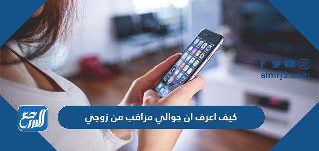 كيف اعرف ان جوالي مراقب من زوجي