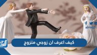 كيف اعرف ان زوجي متزوج