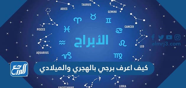 كيف اعرف برجي بالهجري والميلادي