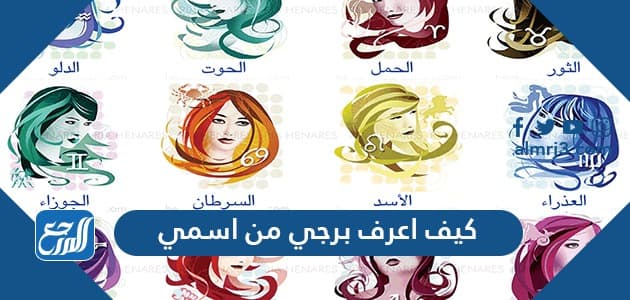 كيف اعرف برجي من اسمي