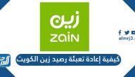 كيفية إعادة تعبئة رصيد زين الكويت بالعديد من الطرق 2022