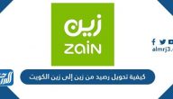 كيفية تحويل رصيد من زين إلى زين الكويت بسهولة 2021