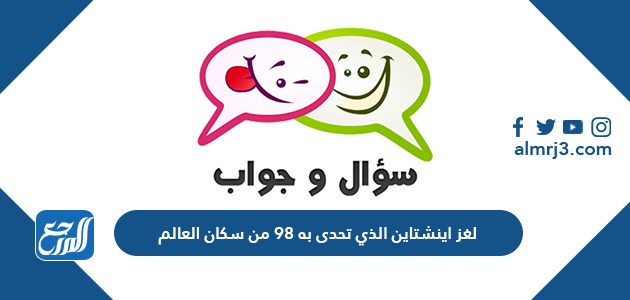 لغز اينشتاين الذي تحدى به 98 من سكان العالم