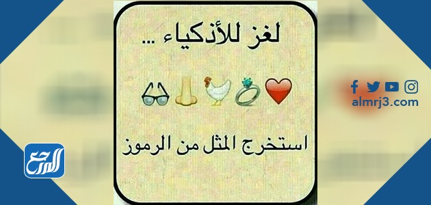 لغز للاذكياء استخرج المثل من الرموز