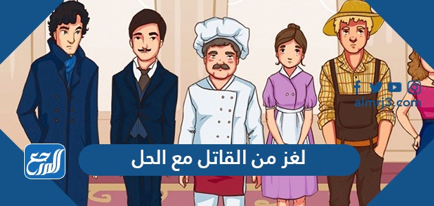  لغز من القاتل مع الحل