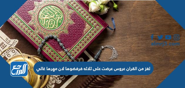 لغز من القران عروس عرضت على ثلاثه فرفضوها لان مهرها غالي