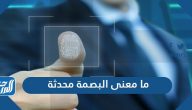 ما معنى البصمة محدثة