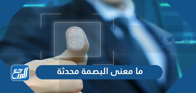 ما معنى البصمة محدثة