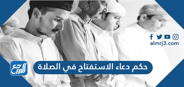 ما هو دعاء الاستفتاح في الصلاة