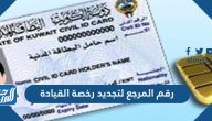 ما هو رقم المرجع لتجديد رخصة القيادة