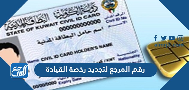 ما هو رقم المرجع لتجديد رخصة القيادة