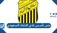 متى تأسس نادي الاتحاد السعودي؟ وكم عدد بطولاته؟