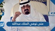 متى توفي الملك عبدالله بن عبدالعزيز ال سعود