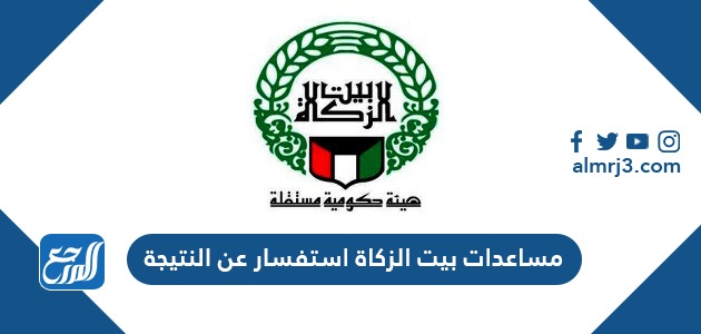 مساعدات بيت الزكاة استفسار عن النتيجة