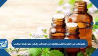 معلومات عن الادوية المستخلصة من النباتات ومكان نمو هذه النباتات
