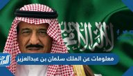 معلومات عن الملك سلمان بن عبدالعزيز