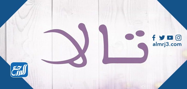 صور اسم تالا