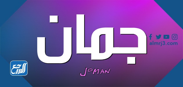 معنى اسم جمان