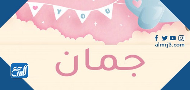 صور معنى اسم جمان
