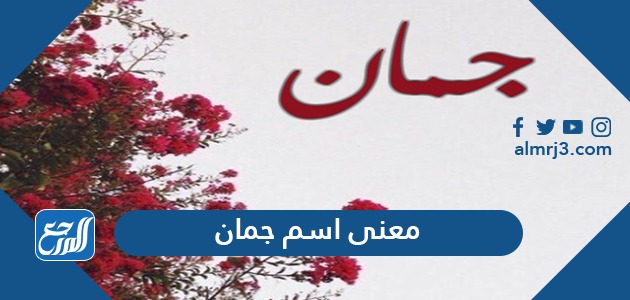 معنى اسم جمان