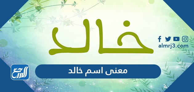 معنى اسم خالد