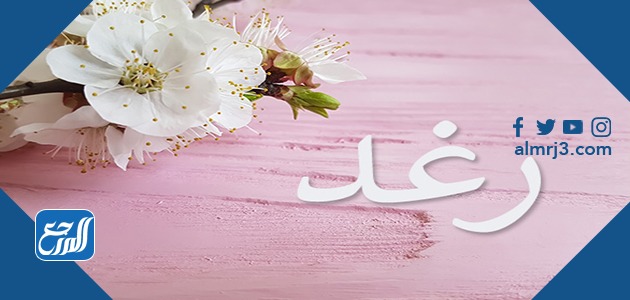 معنى اسم رغد