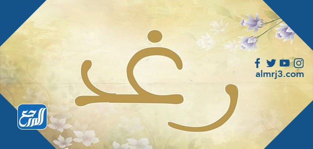 معنى اسم رغد