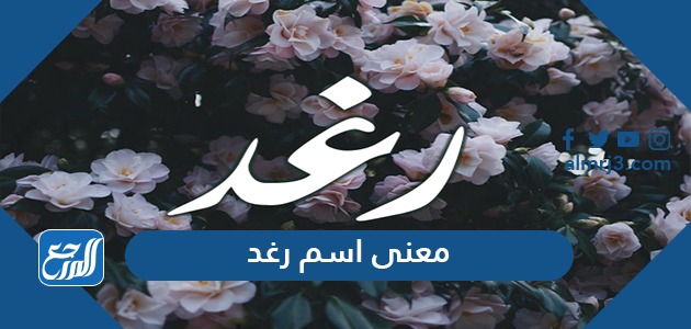 معنى اسم رغد