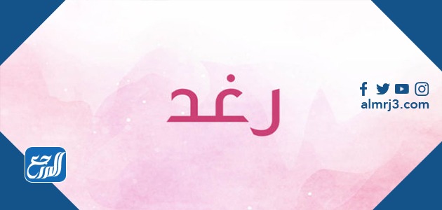 صور عن اسم رغد