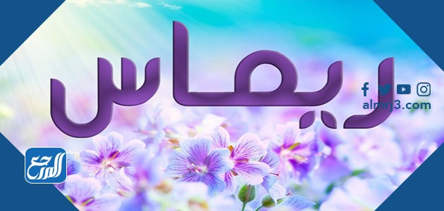 صور اسم ريماس