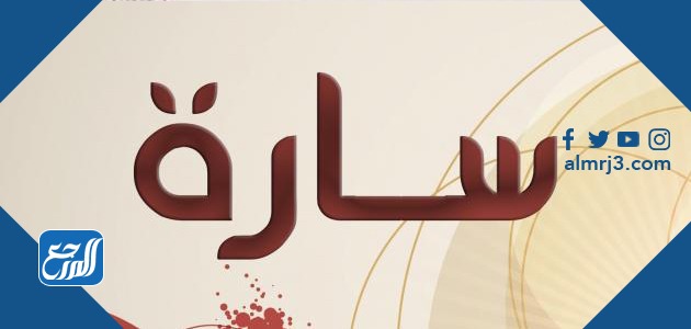صور اسم سارة