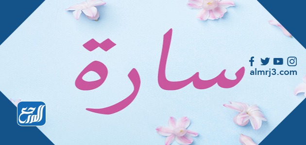 معنى اسم سارة صور