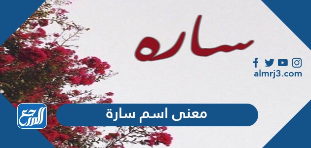 معنى اسم سارة