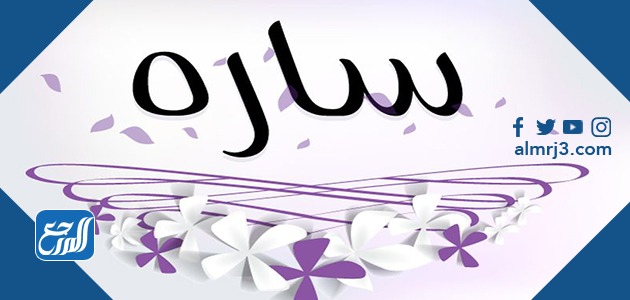 صور مكتوب عليها اسم سارة
