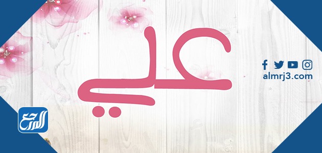 معنى اسم علي
