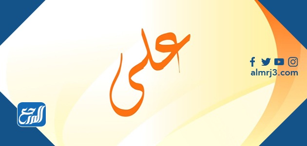 صور معنى اسم علي