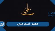 معنى اسم علي وصفات حامل الاسم وحكم التسمية به