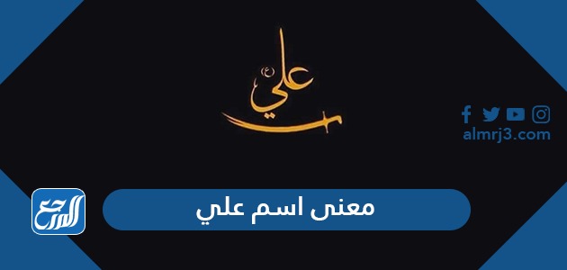 معنى اسم علي