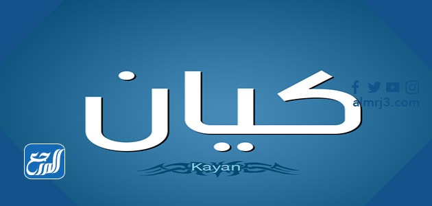 معنى اسم كيان