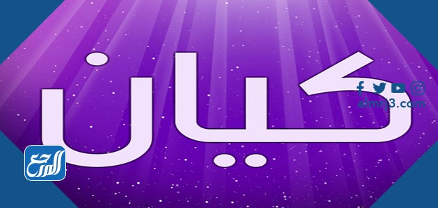 معنى اسم كيان