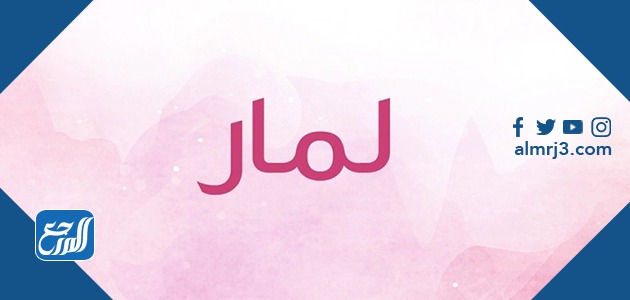 معنى اسم لما بالصور