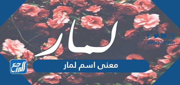 معنى اسم لمار
