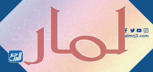 صور معنى اسم لمار