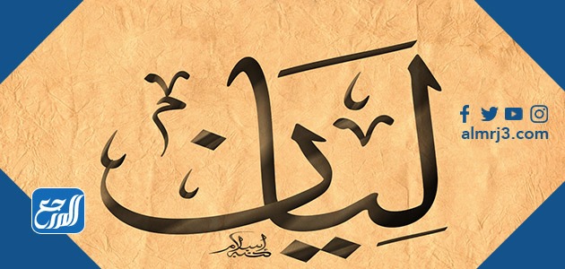 معنى اسم ليان