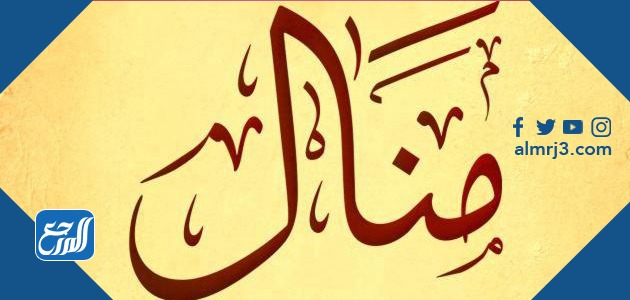 صور اسم منال