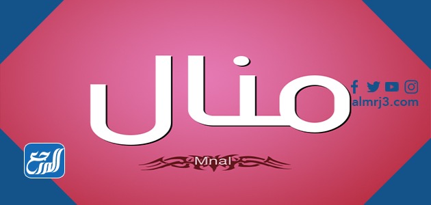 صور عن اسم منال