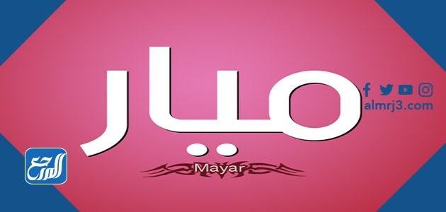 صور معنى اسم ميار