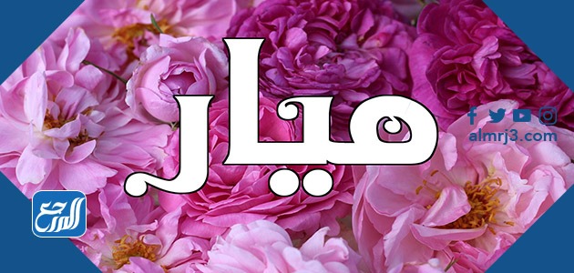 صور اسم ميار