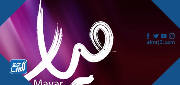 معنى اسم ميار